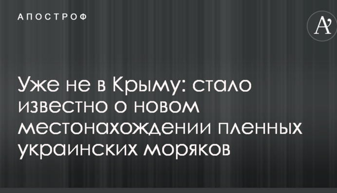 Уже не в Крыму: стало известно о новом местонахождении пленных украинских моряков