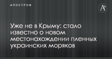 Вже не в Криму: стало відомо про нове місцезнаходження полонених українських моряків