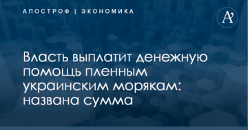 Власть выплатит денежную помощь пленным украинским морякам: названа сумма