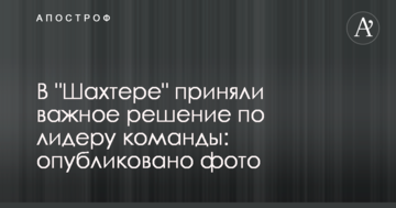 В "Шахтере" приняли важное решение по лидеру команды: опубликовано фото