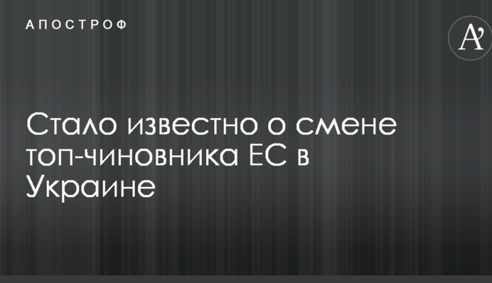 Стало известно о смене топ-чиновника ЕС в Украине