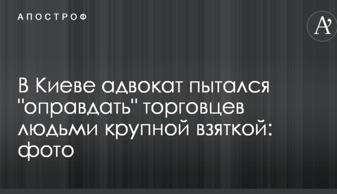 У Києві адвокат намагався 