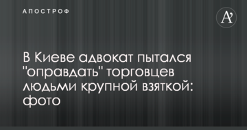 У Києві адвокат намагався "виправдати" торговців людьми хабарем: фото