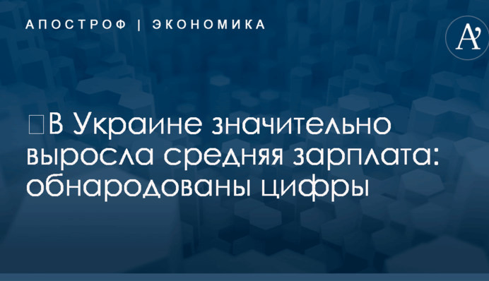 ​В Украине значительно выросла средняя зарплата: обнародованы цифры
