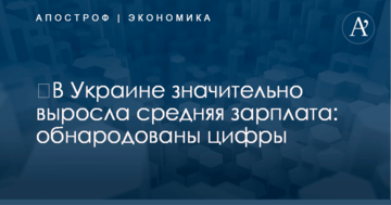 ​В Украине значительно выросла средняя зарплата: обнародованы цифры