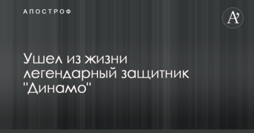 Ушел из жизни легендарный защитник "Динамо"