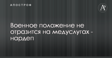 Воєнний стан не відобразиться на медпослугах - Богомолець
