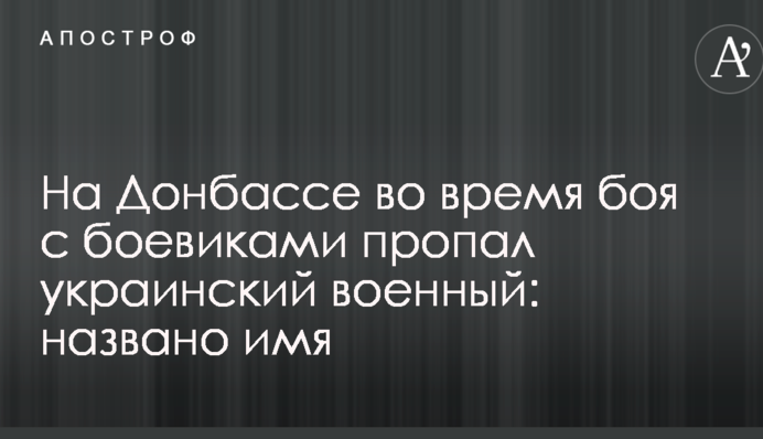 На Донбассе во время боя с боевиками пропал украинский военный: названо имя
