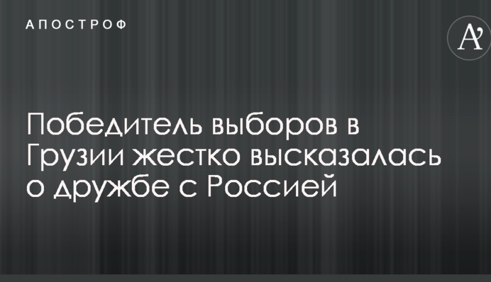 Победитель выборов в Грузии жестко высказалась о дружбе с Россией
