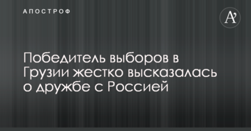 Переможець виборів в Грузії жорстко висловилася про дружбу з Росією