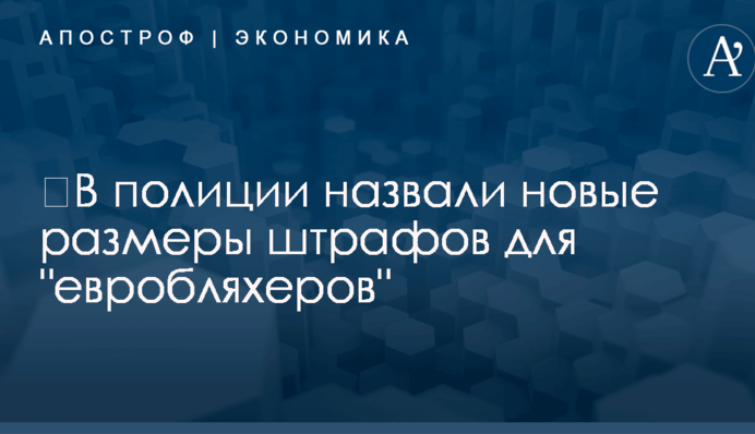 ​В полиции назвали новые размеры штрафов для 