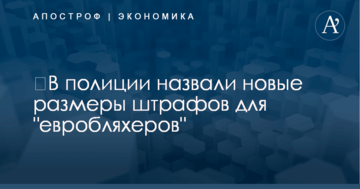 ​В полиции назвали новые размеры штрафов для "евробляхеров"