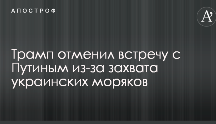 Трамп отменил встречу с Путиным из-за захвата украинских моряков