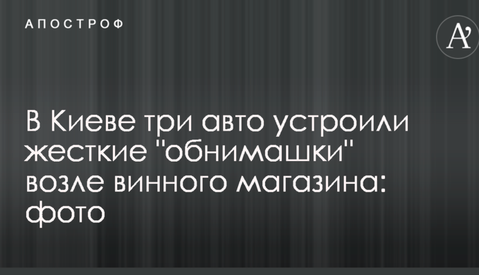 У Києві три авто влаштували жорсткі 
