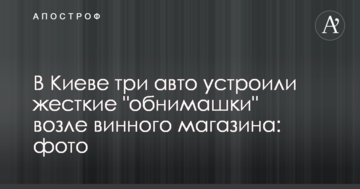 У Києві три авто влаштували жорсткі "обіймашки" біля винного магазину: фото