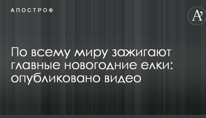 По всему миру зажигают главные новогодние елки: опубликовано видео