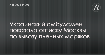 Український омбудсмен показала відписку Москви з вивезення полонених моряків