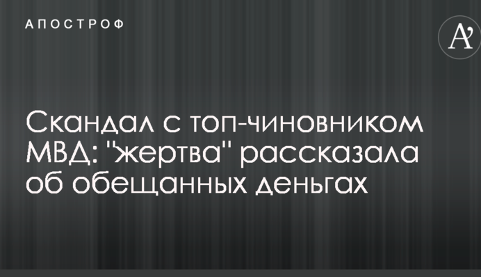 Скандал з топ-чиновником МВС: 
