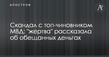 Скандал з топ-чиновником МВС: "жертва" розповіла про обіцяні гроші