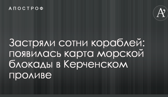 Застряли сотни кораблей: появилась карта морской блокады в Керченском проливе