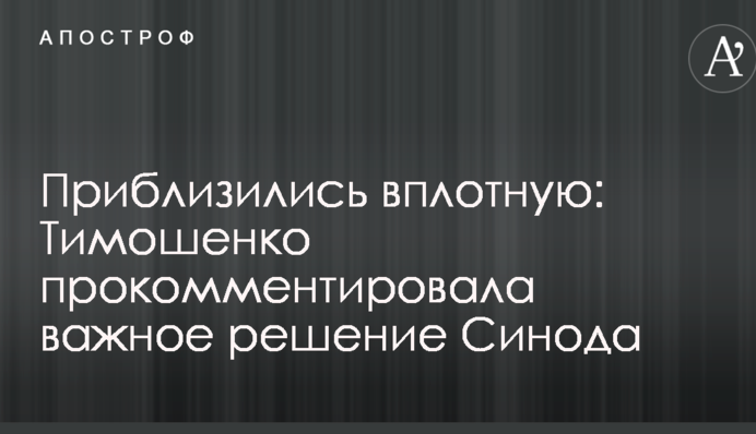 Наблизилися впритул: Тимошенко прокоментувала важливе рішення Синоду