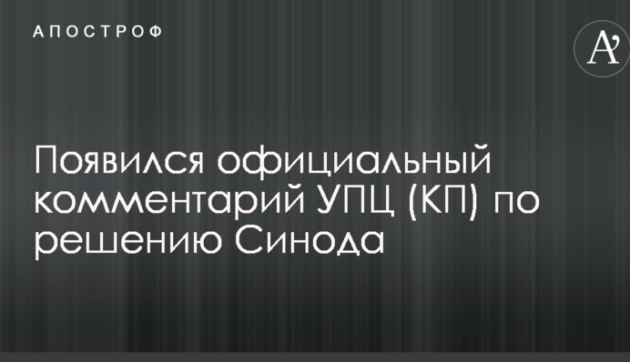 З'явився офіційний коментар УПЦ (КП) за рішенням Синоду