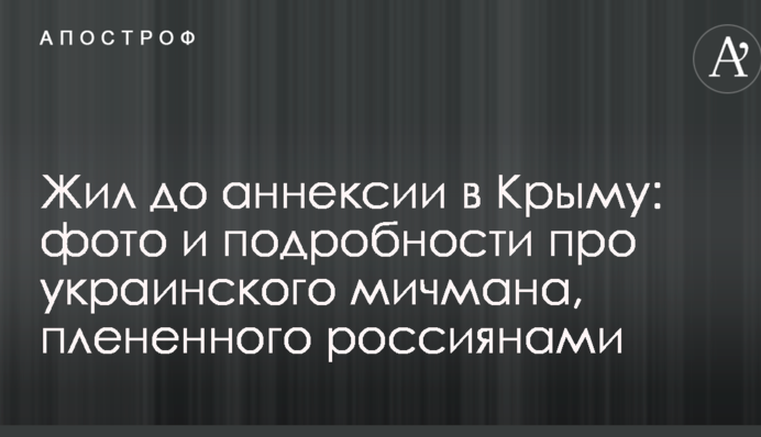 Жил до аннексии в Крыму: фото и подробности про украинского мичмана, плененного россиянами