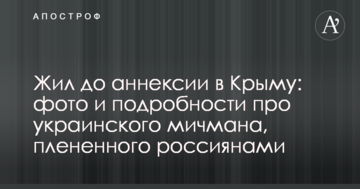 Жив до анексії в Криму: фото і подробиці про українського мічмана, полоненого росіянами