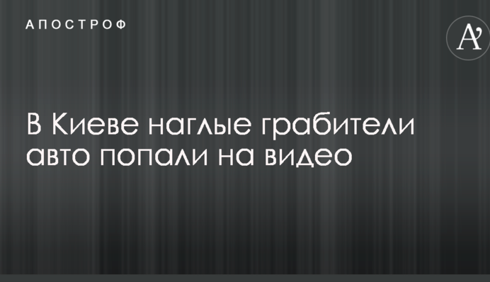 В Киеве наглые грабители авто попали на видео