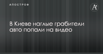 У Києві нахабні грабіжники авто потрапили на відео
