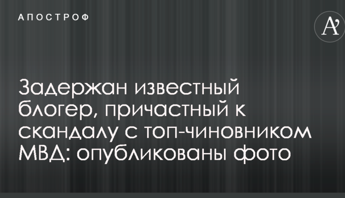 Задержан известный блогер, причастный к скандалу с топ-чиновником МВД: опубликованы фото