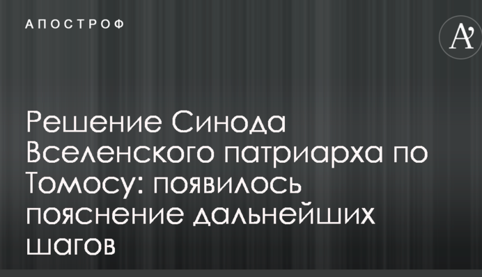Рішення Синоду Вселенського патріархата по Томосу: з'явилося пояснення подальших кроків