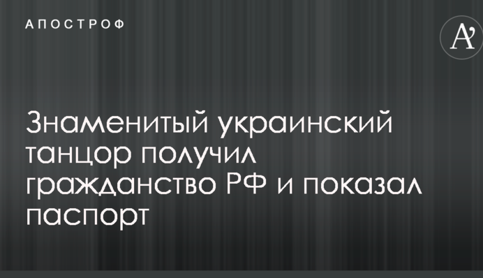 Знаменитый украинский танцор получил гражданство РФ и показал паспорт