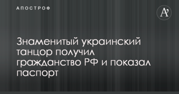 Знаменитий український танцюрист отримав громадянство РФ і показав паспорт