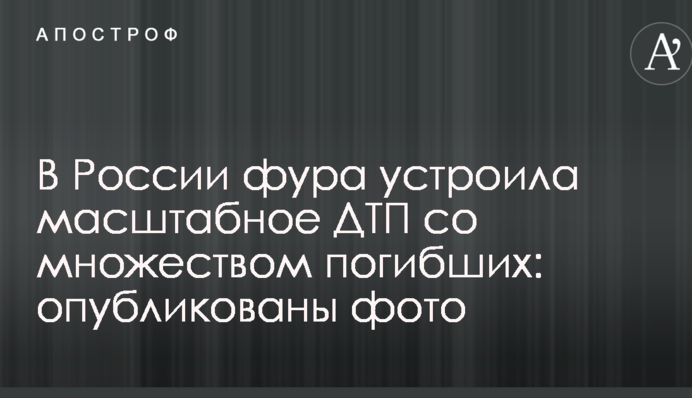 У Росії фура влаштувала масштабну ДТП з великою кількістю загиблих: опубліковано фото