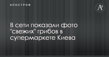 У мережі показали фото "свіжих" грибів в супермаркеті Києва