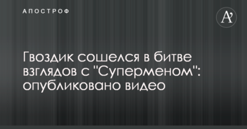 Гвоздик сошелся в битве взглядов с "Суперменом": опубликовано видео