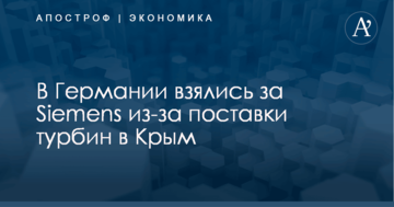 В Германии взялись за Siemens из-за поставки турбин в Крым