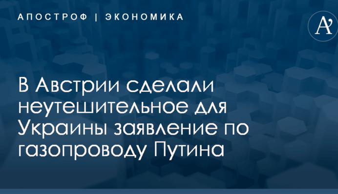 В Австрии сделали неутешительное для Украины заявление по газопроводу Путина