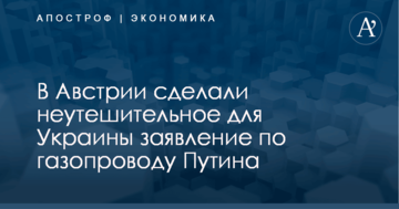 В Австрии сделали неутешительное для Украины заявление по газопроводу Путина