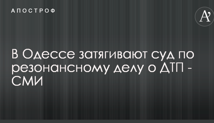 В Одессе затягивают суд по резонансному делу о ДТП - СМИ