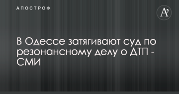 В Одессе затягивают суд по резонансному делу о ДТП - СМИ