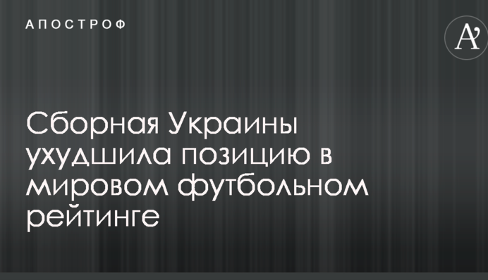 Збірна України погіршила позицію в світовому футбольному рейтингу