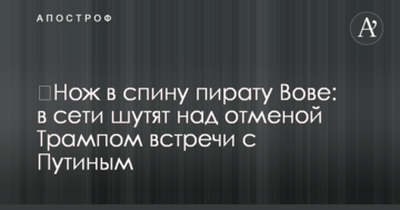 ​Ніж в спину пірату Вові: в мережі жартують над скасуванням Трампом зустрічі з Путіним