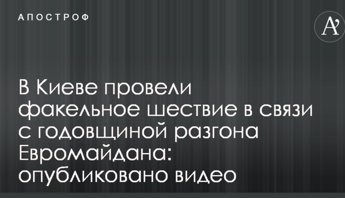 У Києві провели смолоскипну ходу в зв'язку з річницею розгону Євромайдану: опубліковано відео