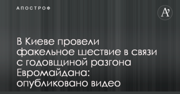 У Києві провели смолоскипну ходу в зв'язку з річницею розгону Євромайдану: опубліковано відео