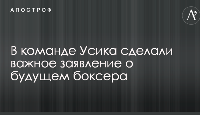 В команде Усика сделали важное заявление о будущем боксера