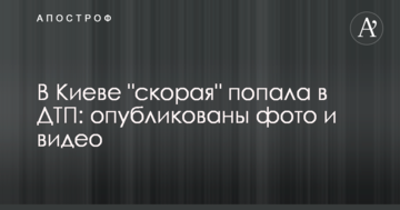 У Києві "швидка" потрапила в ДТП: опубліковані фото і відео