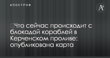 ​Що зараз відбувається з блокадою кораблів у Керченській протоці: опубліковано карту