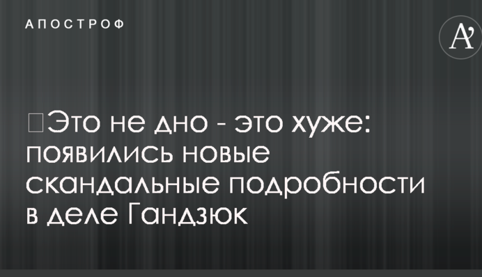​Це не дно - це гірше: з'явилися нові скандальні подробиці у справі Гандзюк
